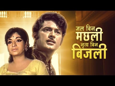 Jal Bin Machhli Nritya Bin Bijli