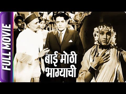 Bai Mothi Bhagyachi