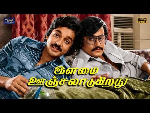 Ilamai Oonjaladukirathu