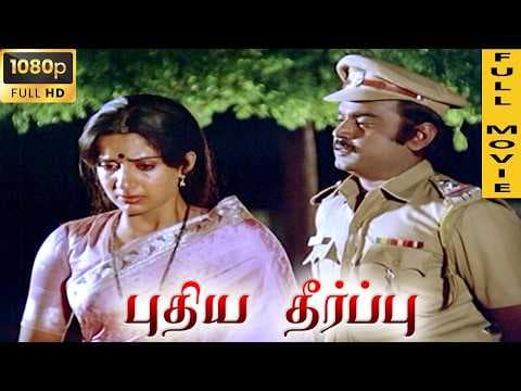 Puthiya Theerppu