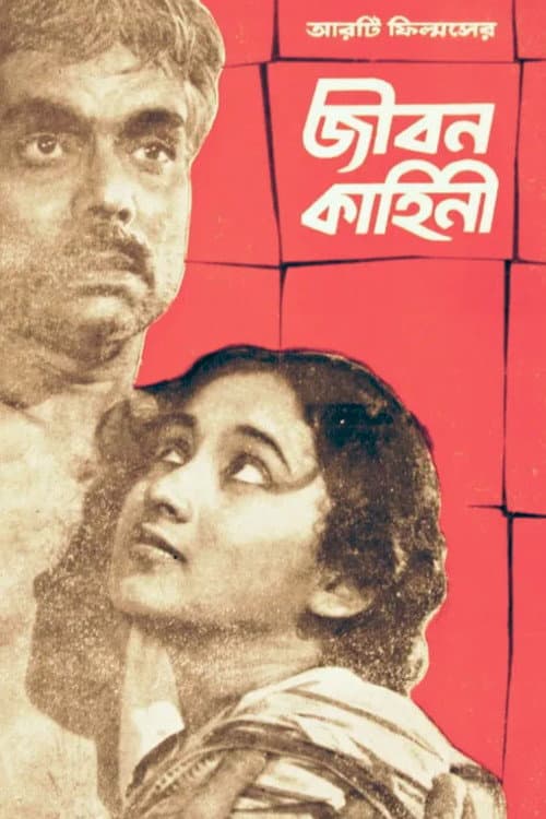 Jiban Kahini