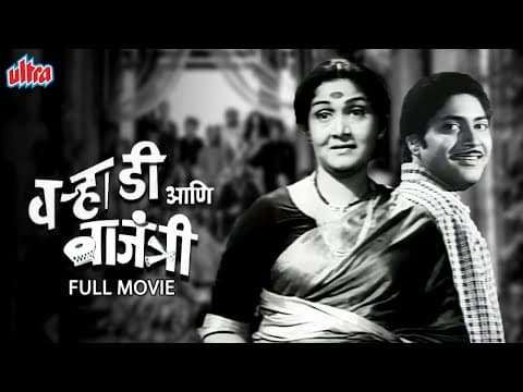 Varhadi Ani Vajantri