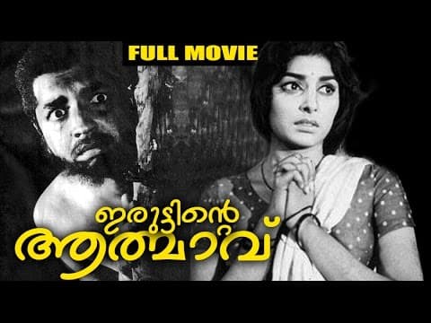 Iruttinte Athmavu