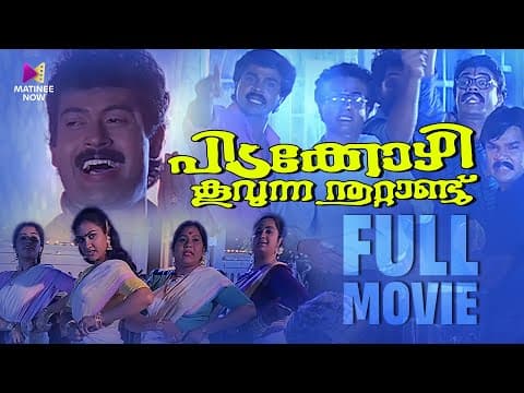 Pidakkozhi Koovunna Noottandu